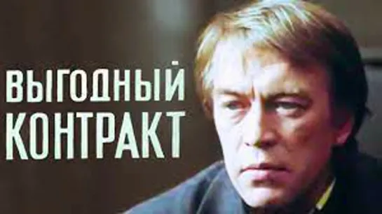 Х\ф "Выгодный контракт" (4 серия - "Бумеранг") (1979)