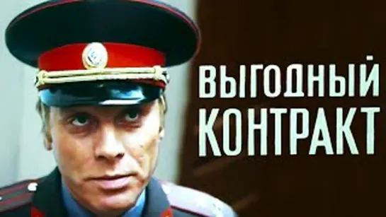 Х\ф "Выгодный контракт" (3 серия - "Покровитель") (1979)