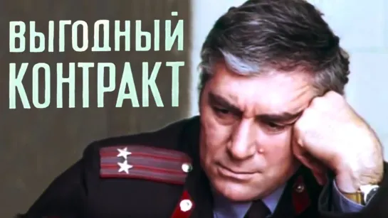 Х\ф "Выгодный контракт" (2 серия - "Связной") (1979)