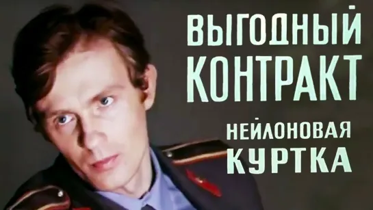 Х\ф "Выгодный контракт" (1 серия - "Нейлоновая куртка") (1979)