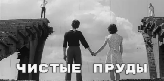 Х\ф "Чистые пруды" (1965) [1080 Full HD]