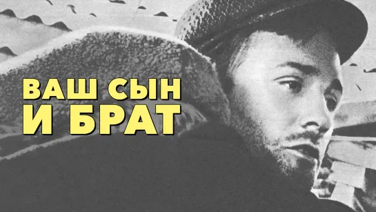 Х\ф "Ваш сын и брат" (1965) [1080 Full HD]