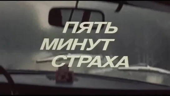 Х\ф "Пять минут страха" (1985) [1080 Full HD]