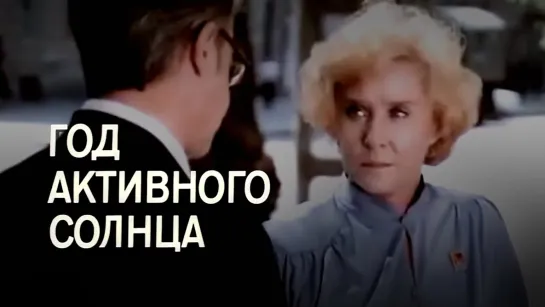 Х\ф "Год активного солнца" (1982). [720 HD]