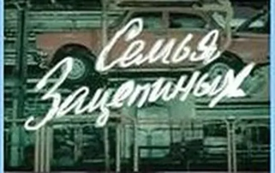 Х\ф "Семья Зацепиных" (1977) [720 HD]