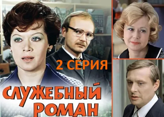 Х\ф "Служебный роман" (2 серия) (1977) [1080 Full HD]