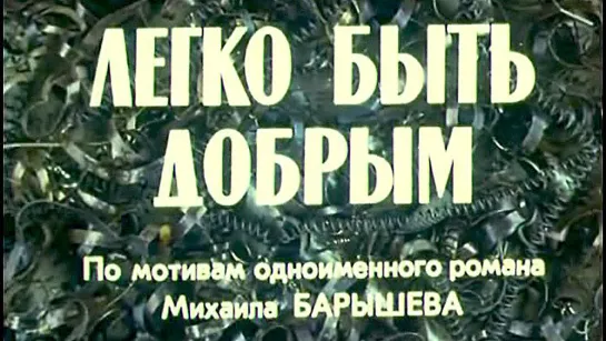 Х\ф "Легко быть добрым" (1976) [720 HD]