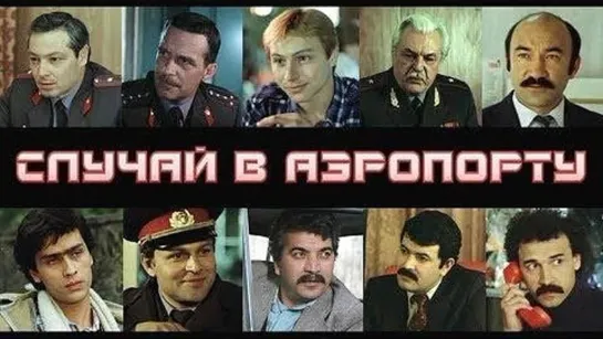 Х\ф "Случай в аэропорту" (3 серия) (1987) [720 HD]