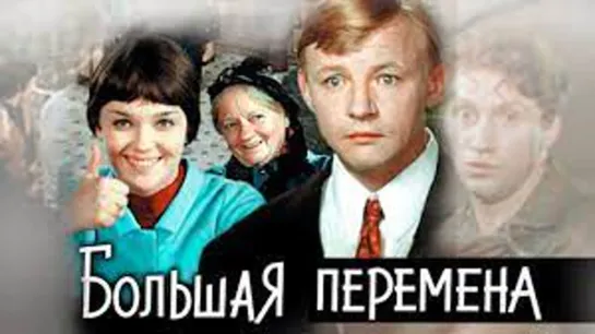 Х\ф "Большая перемена" (1972-1973) [720 HD]