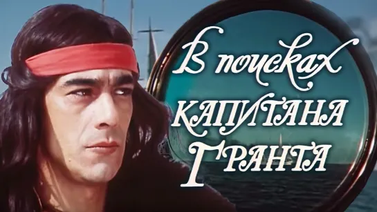 Х\ф "В поисках капитана Гранта" / "По следам капитана Гранта" (2 серия) (1985)