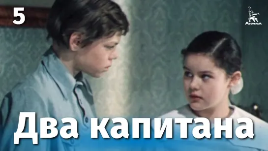 Х\ф "Два капитана" (5 серия) (1976)