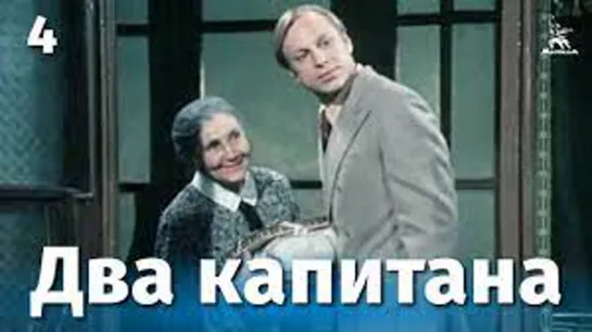 Х\ф "Два капитана" (4 серия) (1976)