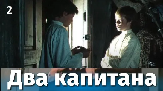 Х\ф "Два капитана" (2 серия) (1976)