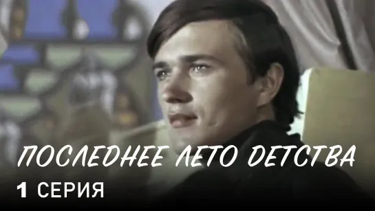 Х\ф "Последнее лето детства" (1 серия) (1974)