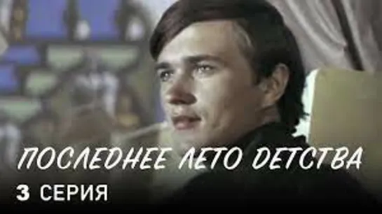 Х\ф "Последнее лето детства" (3 серия) (1974)