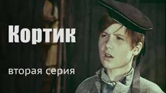 Х\ф "Кортик" (2 серия) (1973)