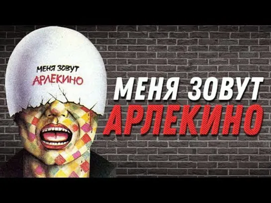 Х\ф "Меня зовут Арлекино" (1988) [720 HD]