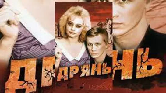 Х\ф "Дрянь" (1990) [720 HD]