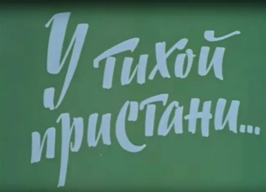 Х\ф "У тихой пристани" (1958) [720 HD]