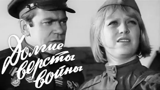 Х\ф "Долгие вёрсты войны" (1975) [720 HD]