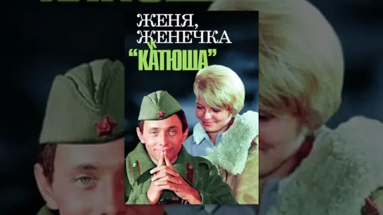 Х\ф "Женя, Женечка и "катюша" (1967) [720 HD]