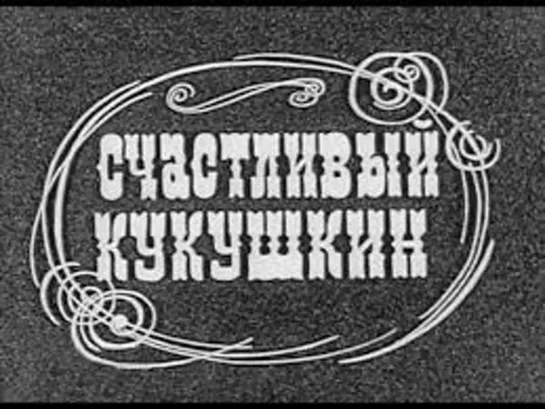 Х\ф "Счастливый Кукушкин" (1970) [1080 Full HD]