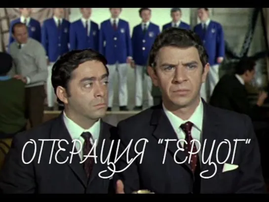 Х\ф "Операция "Герцог" (1971)