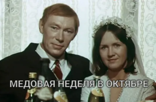 Х\ф "Медовая неделя в октябре" (1977)