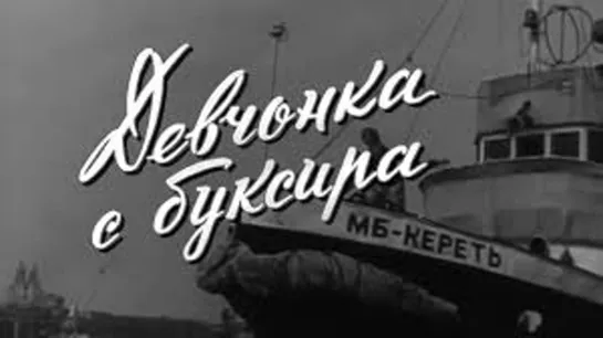 Х\ф "Девчонка с буксира" (1965) [1080 Full HD]