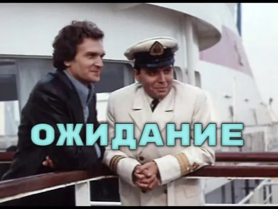 Х\ф "Ожидание" (1980-1981) [720 HD]