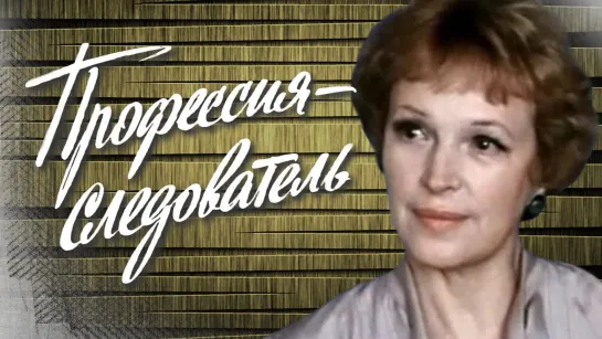 Х\ф "Профессия - следователь" (5 серия) (1982) [720 HD]