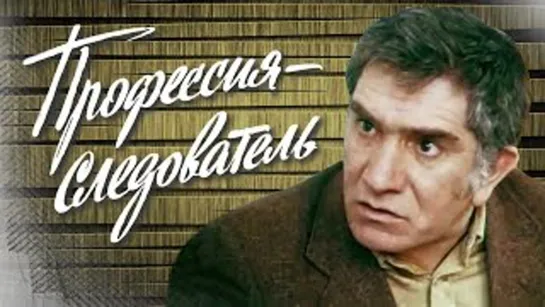 Х\ф "Профессия - следователь" (2 серия) (1982) [720 HD]