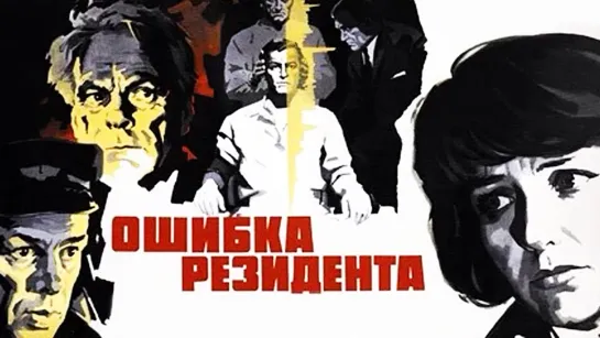 Х\ф "Ошибка резидента" (2 серия) (1968) [1080 Full HD]