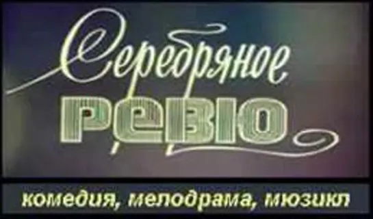 Х\ф "Серебряное ревю" (1982) [720 HD]