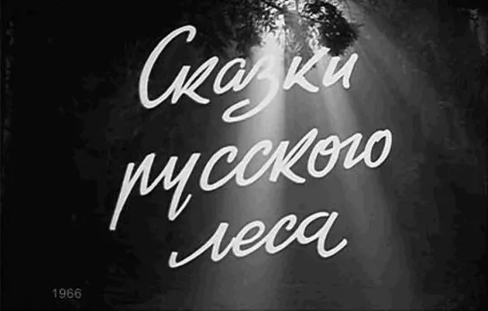 Т\ф  "Сказки русского леса" (другое название: "Голубой огонек: Сказки русского леса") (1966 1967) [720 HD]