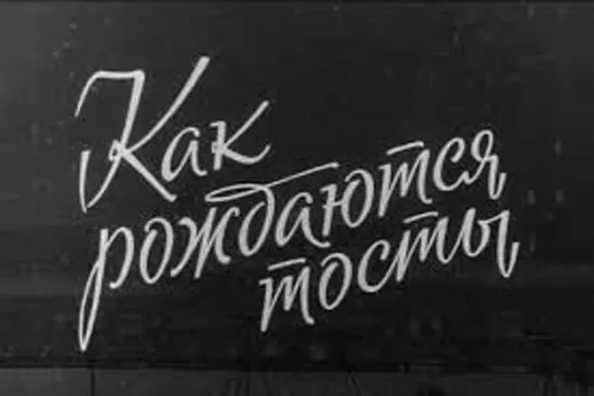 Х\ф "Как рождаются тосты" (1962) [720 HD]