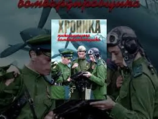 Х\ф "Хроника пикирующего бомбардировщика" (1967) [720 HD]