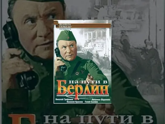 Х\ф "На пути в Берлин" (1969) [720 HD]