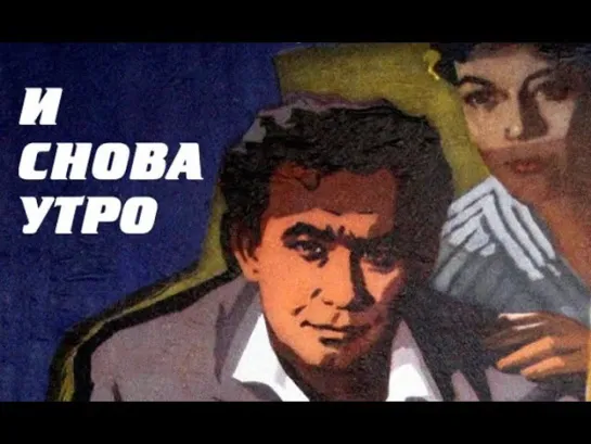 Х\ф "И снова утро" (1960) [720 HD]