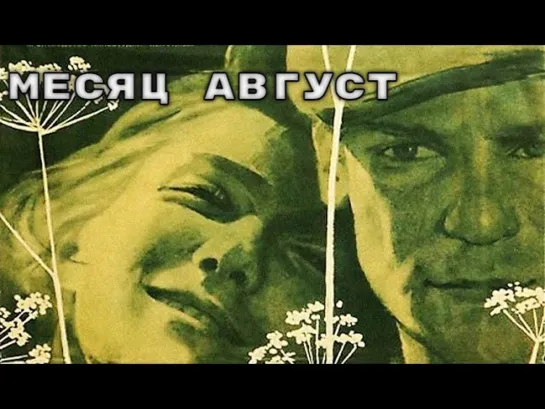 Х\ф "Месяц август" (1971) [720 HD]