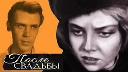 Х\ф "После свадьбы" (1962) [720 HD]