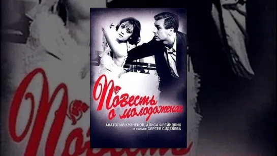 Х\ф "Повесть о молодоженах" (1959) [720 HD]