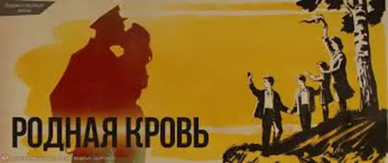 Х\ф "Родная кровь" (1963) [720 HD]