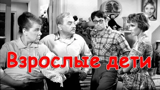 Х\ф "Взрослые дети" (1961) [1080 Full HD]