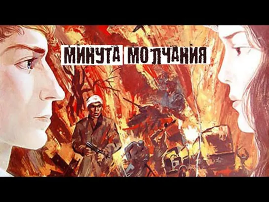 Х\ф "Минута молчания" (1971) [1080 Full HD]