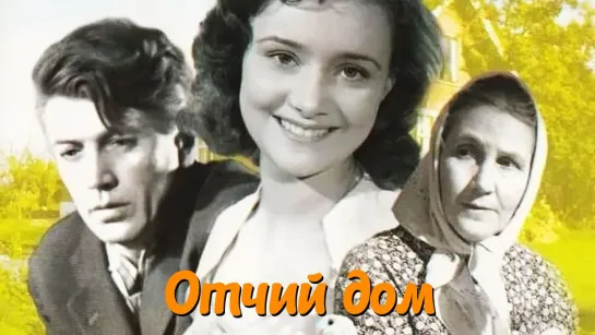 Х\ф "Отчий дом" (1959) [1080 FullHD]