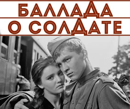 Х\ф "Баллада о солдате" (1959) [1080 Full HD]