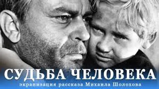 Х\ф "Судьба человека" (1959) [1080 Full HD]