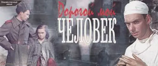 Х\ф "Дорогой мой человек" (1958) [1080 Full HD]