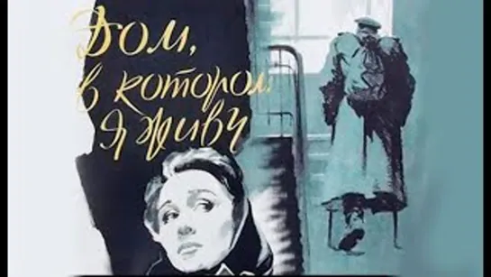 Х\ф "Дом, в котором я живу" (1957) [720 HD]